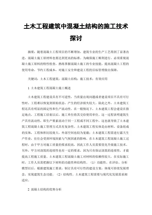土木工程建筑中混凝土结构的施工技术探讨