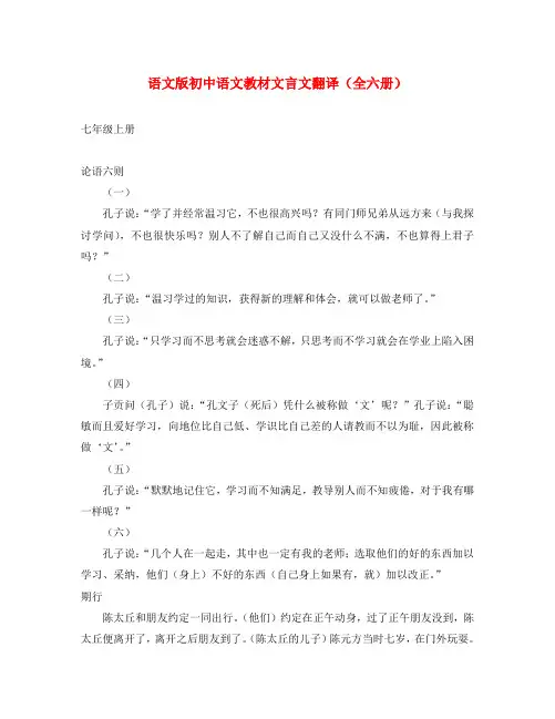 初中语文 文言文翻译(全六册) 语文版
