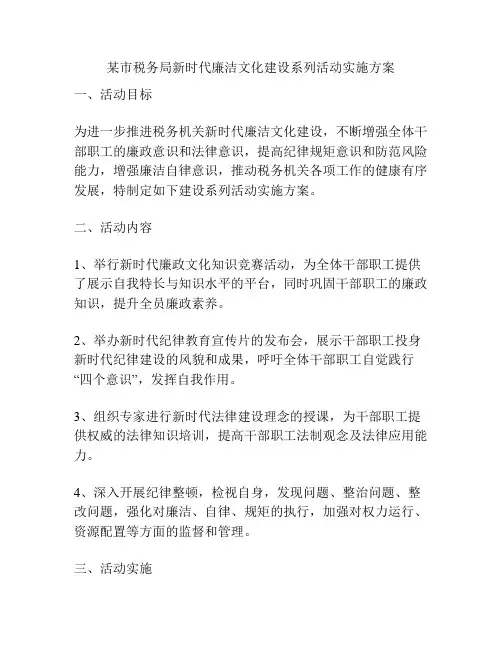 某市税务局新时代廉洁文化建设系列活动实施方案