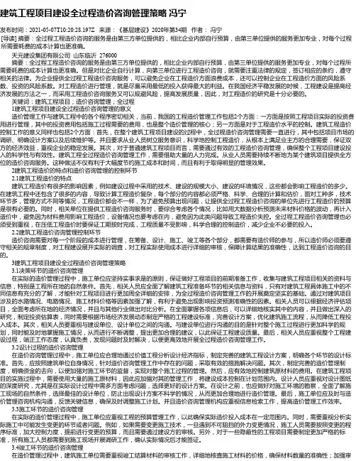 建筑工程项目建设全过程造价咨询管理策略冯宁