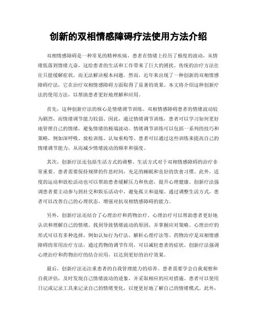 创新的双相情感障碍疗法使用方法介绍