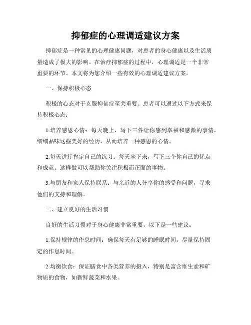 抑郁症的心理调适建议方案