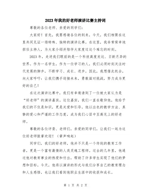 2023年我的好老师演讲比赛主持词