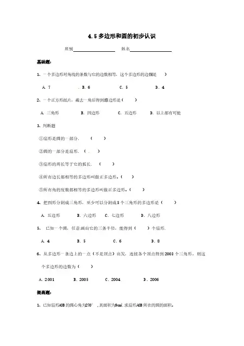 七年级数学上册第四章基本平面图形4.5多边形和圆的初步认识同步作业【北师大版】