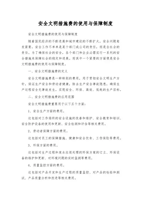 安全文明措施费的使用与保障制度