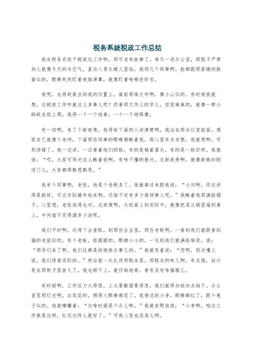 税务系统税政工作总结