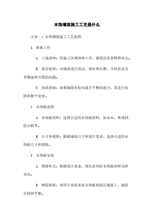木饰墙面施工工艺是什么