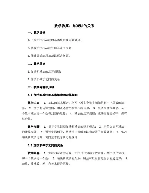 数学教案：加减法的关系