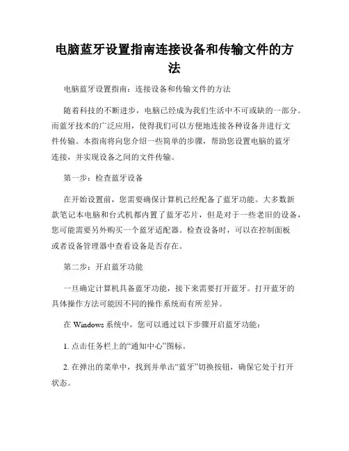 电脑蓝牙设置指南连接设备和传输文件的方法