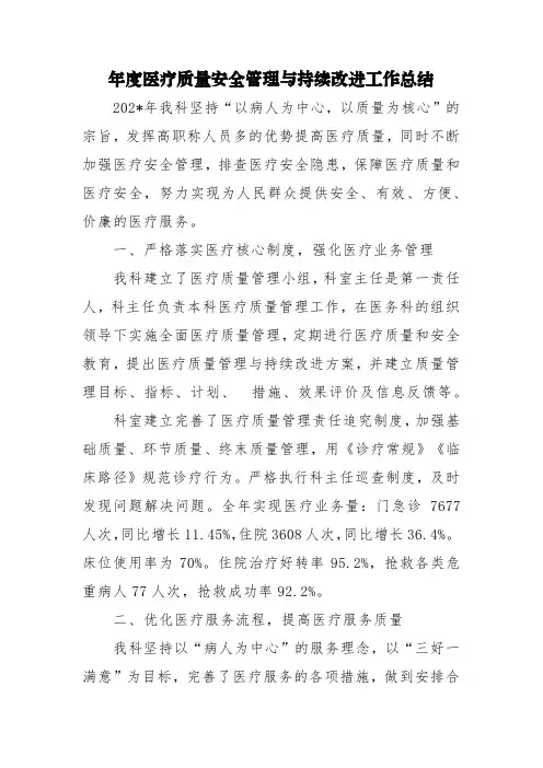 年度医疗质量安全管理与持续改进工作总结