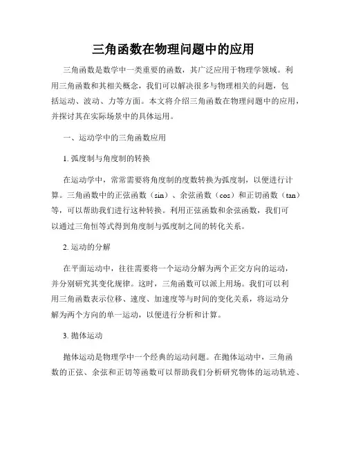 三角函数在物理问题中的应用