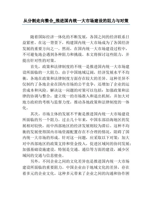 从分割走向整合_推进国内统一大市场建设的阻力与对策