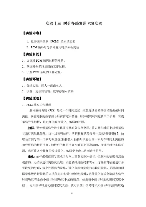 4.时分多路复用PCM_标准实验报告
