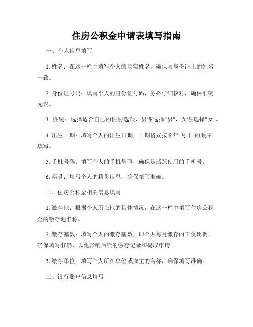 住房公积金申请表填写指南