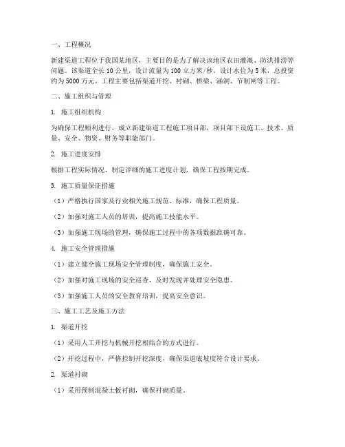 新建渠道工程施工方案