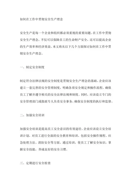 如何在工作中贯彻安全生产理念