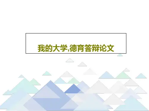 我的大学,德育答辩论文PPT共17页