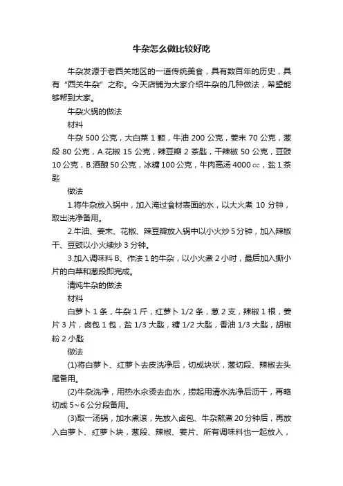 牛杂怎么做比较好吃