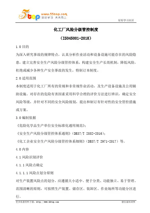 化工厂风险分级管控制度(含表格)