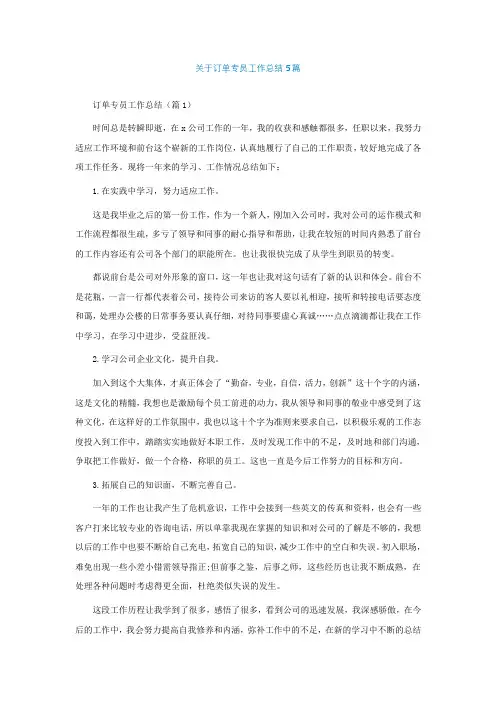 关于订单专员工作总结5篇