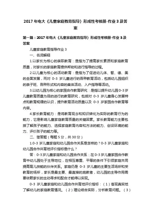 2017年电大《儿童家庭教育指导〉形成性考核册-作业3及答案