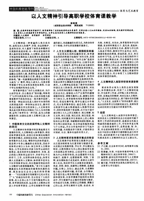 以人文精神引导高职学校体育课教学