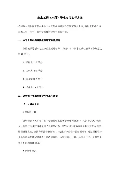 土木工程本科毕业实习实施方案样本