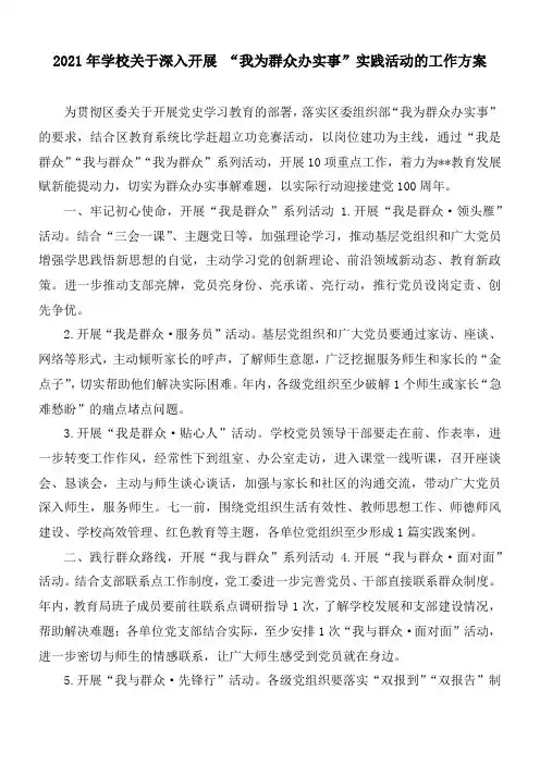 2021年学校关于深入开展 “我为群众办实事”实践活动的工作方案