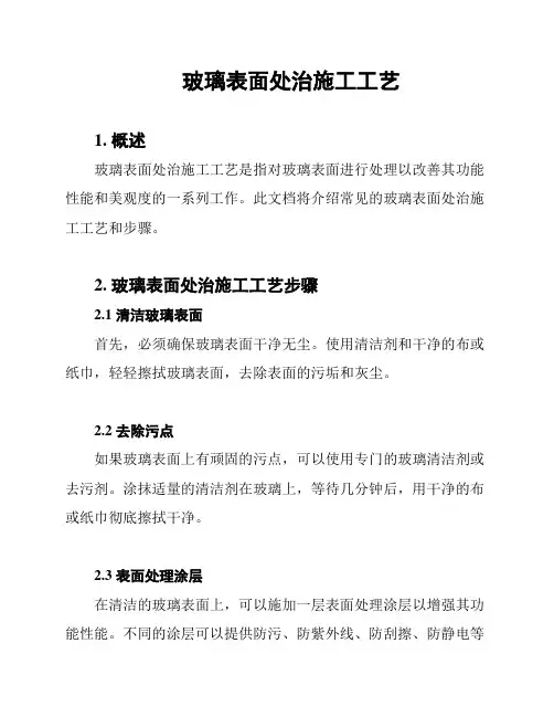 玻璃表面处治施工工艺