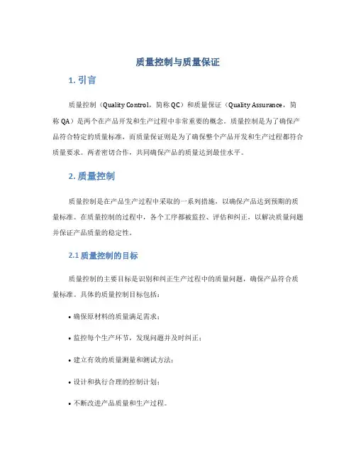 质量控制质量保证