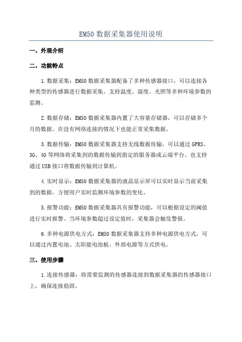 EM50数据采集器使用说明