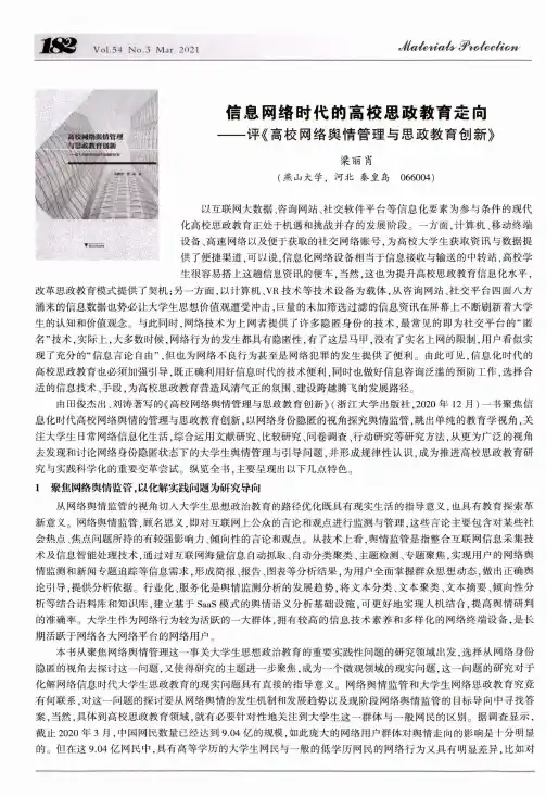 信息网络时代的高校思政教育走向——评《高校网络舆情管理与思政教育创新》
