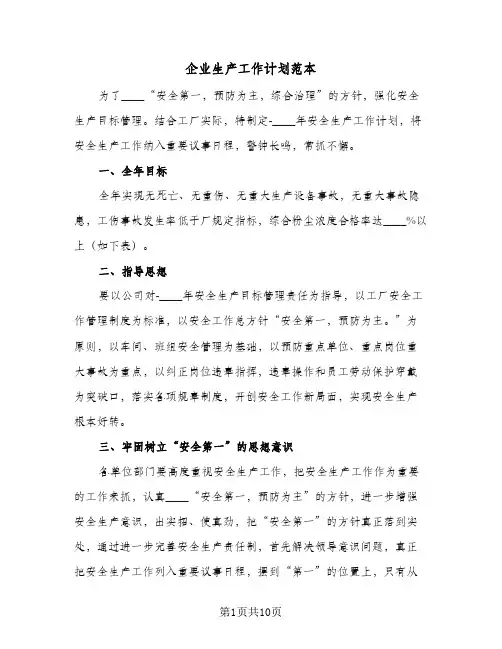 企业生产工作计划范本(5篇)