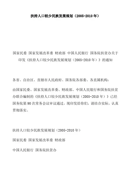 扶持人口较少民族发展规划((2005-2010
