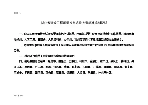 湖北省建设工程质量检测试验收费标准编制说明及收费标准