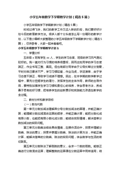 小学五年级数学下学期教学计划（精选5篇）