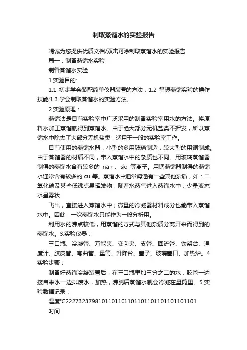 制取蒸馏水的实验报告