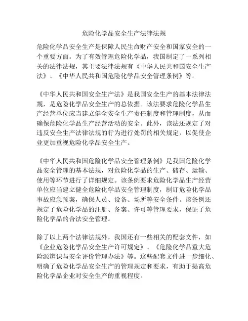 危险化学品安全生产法律法规