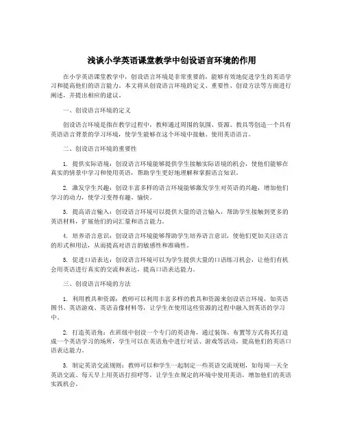 浅谈小学英语课堂教学中创设语言环境的作用