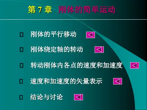理论力学   刚体的平动和定轴转动