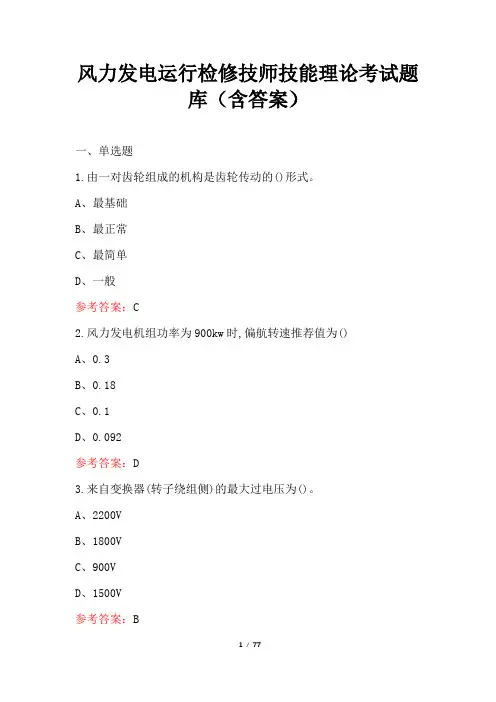 风力发电运行检修技师技能理论考试题库(含答案)