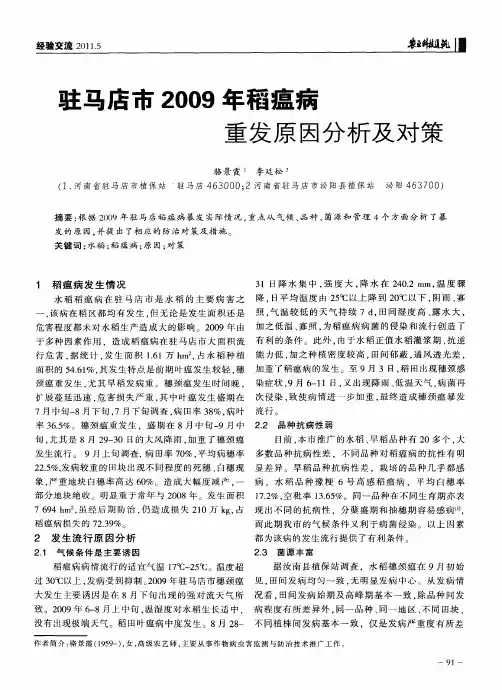 驻马店市2009年稻瘟病重发原因分析及对策