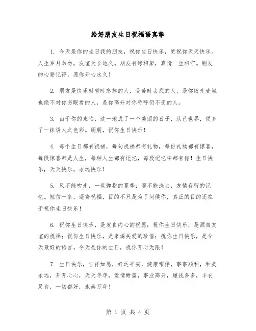 给好朋友生日祝福语真挚（二篇）