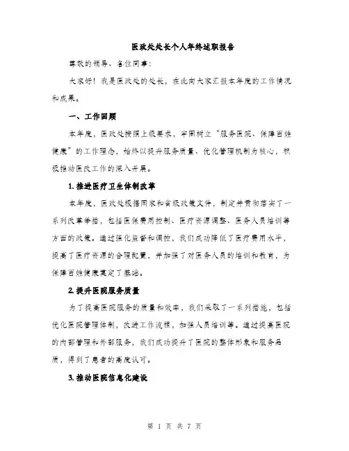 医政处处长个人年终述职报告（2篇）