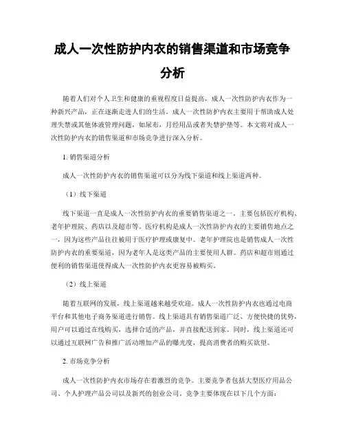 成人一次性防护内衣的销售渠道和市场竞争分析