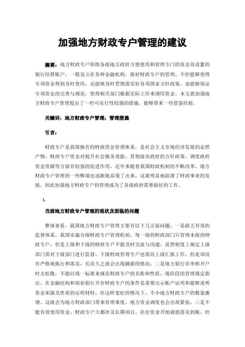 加强地方财政专户管理的建议