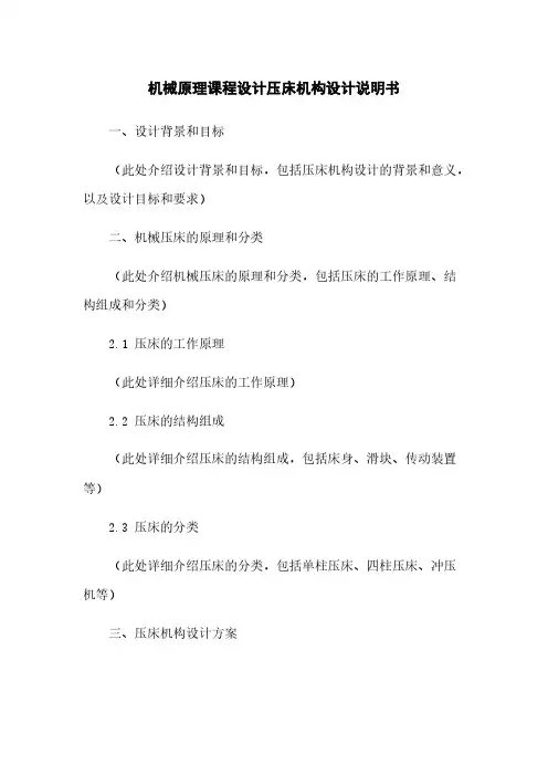 机械原理课程设计压床机构设计说明书