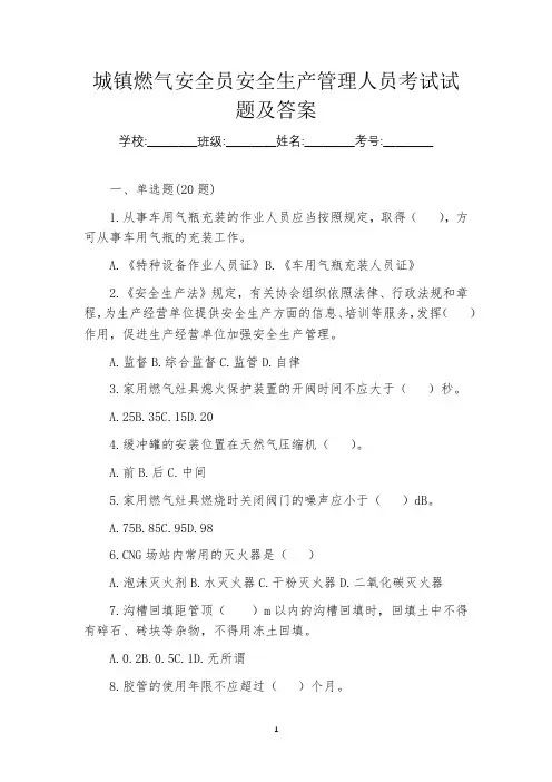 城镇燃气安全员安全生产管理人员考试试题及答案