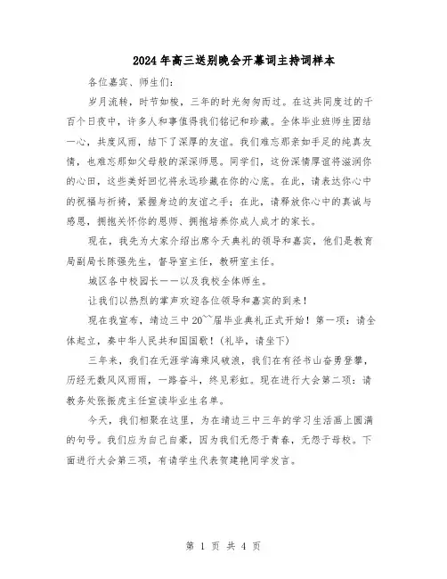 2024年高三送别晚会开幕词主持词样本（二篇）
