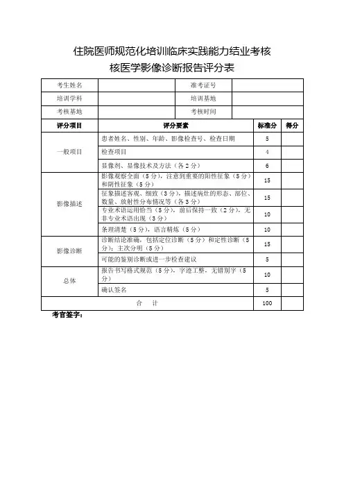 住院医师规范化培训临床实践能力结业考核核医学影像诊断报告评分表